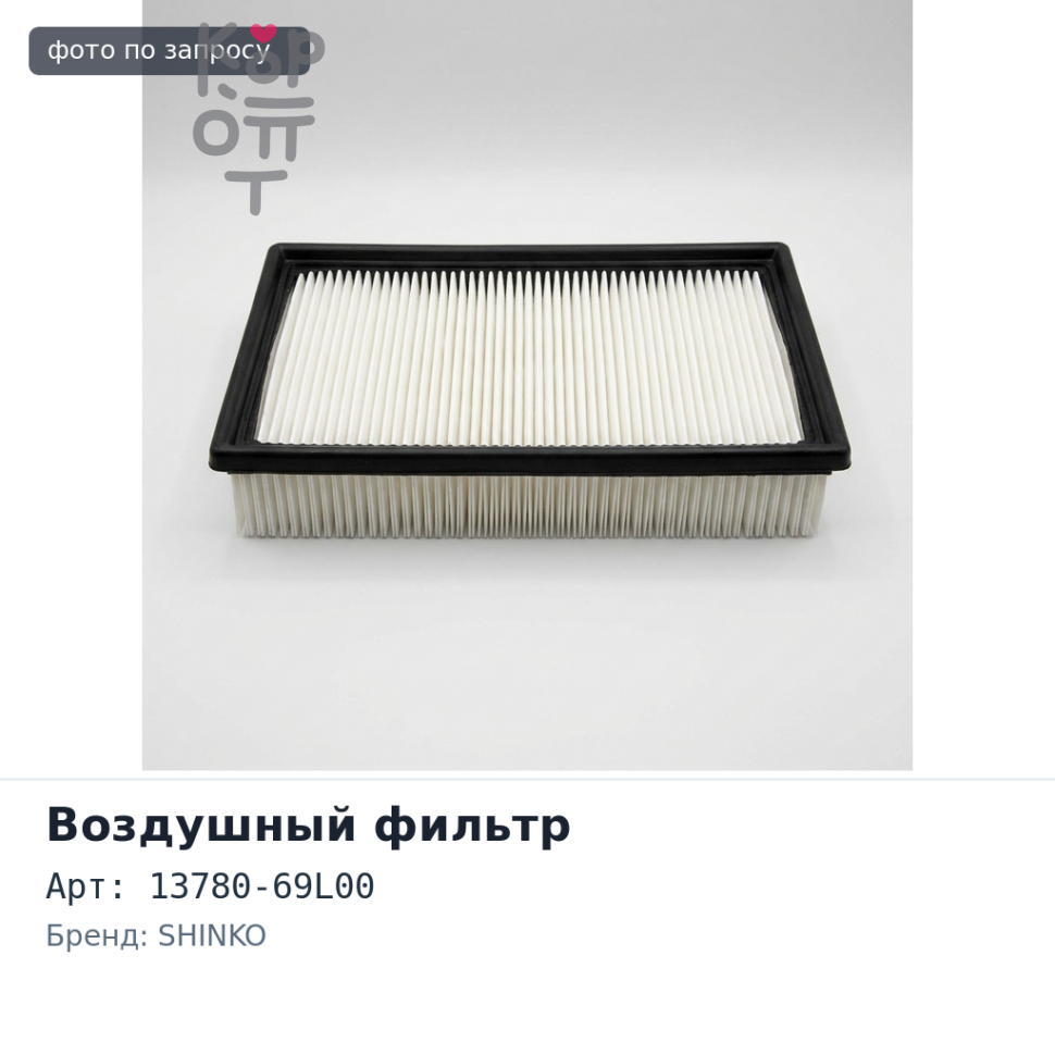 Фильтр воздушный A978 / SA978 13780-69L00 SHINKO