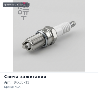 Свеча зажигания BKR5E-11 6953 NGK