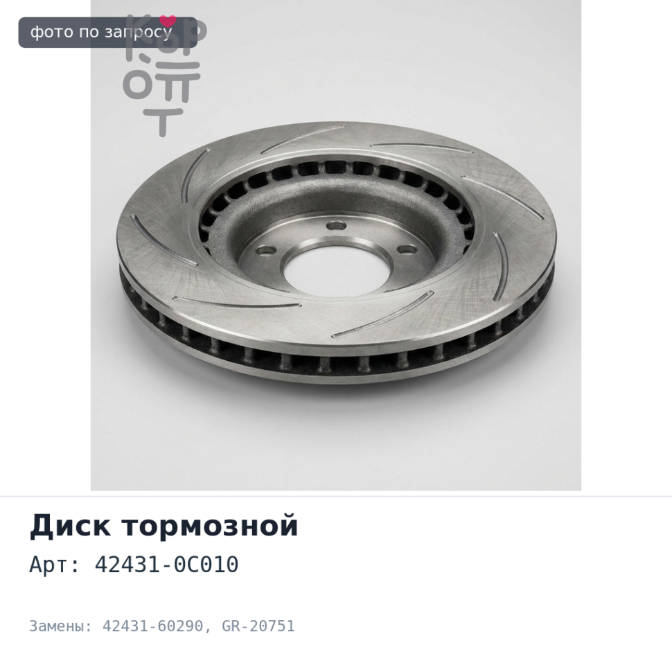 Диск тормозной 42431-0C010 / 42431-60290 GR-20751 Аналог