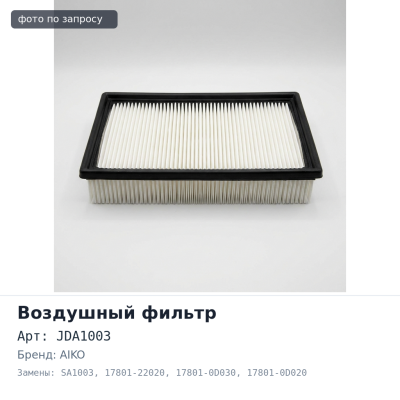 Фильтр воздушный A1003 / JDA1003 / SA1003 17801-22020 / 17801-0D030 / 17801-0D020 / 17801-0D011, 17801-0D010 AIKO