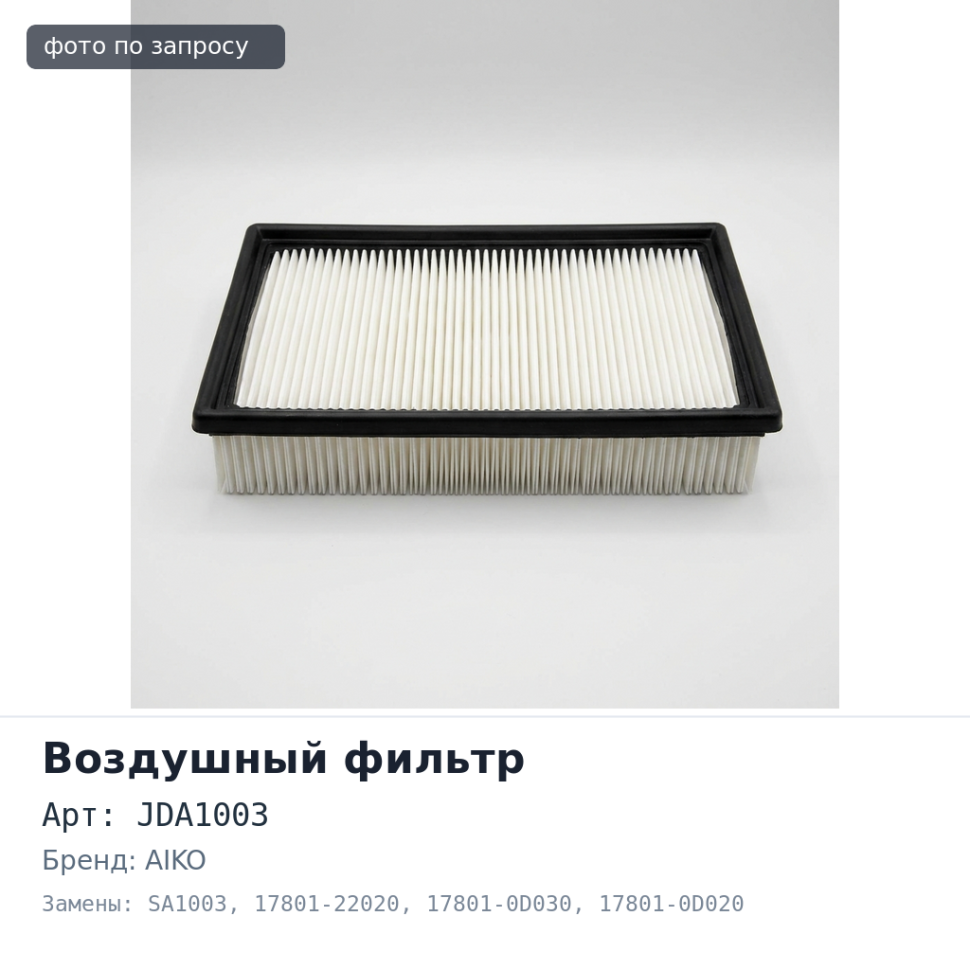 Фильтр воздушный A1003 / JDA1003 / SA1003 17801-22020 / 17801-0D030 / 17801-0D020 / 17801-0D011, 17801-0D010 AIKO