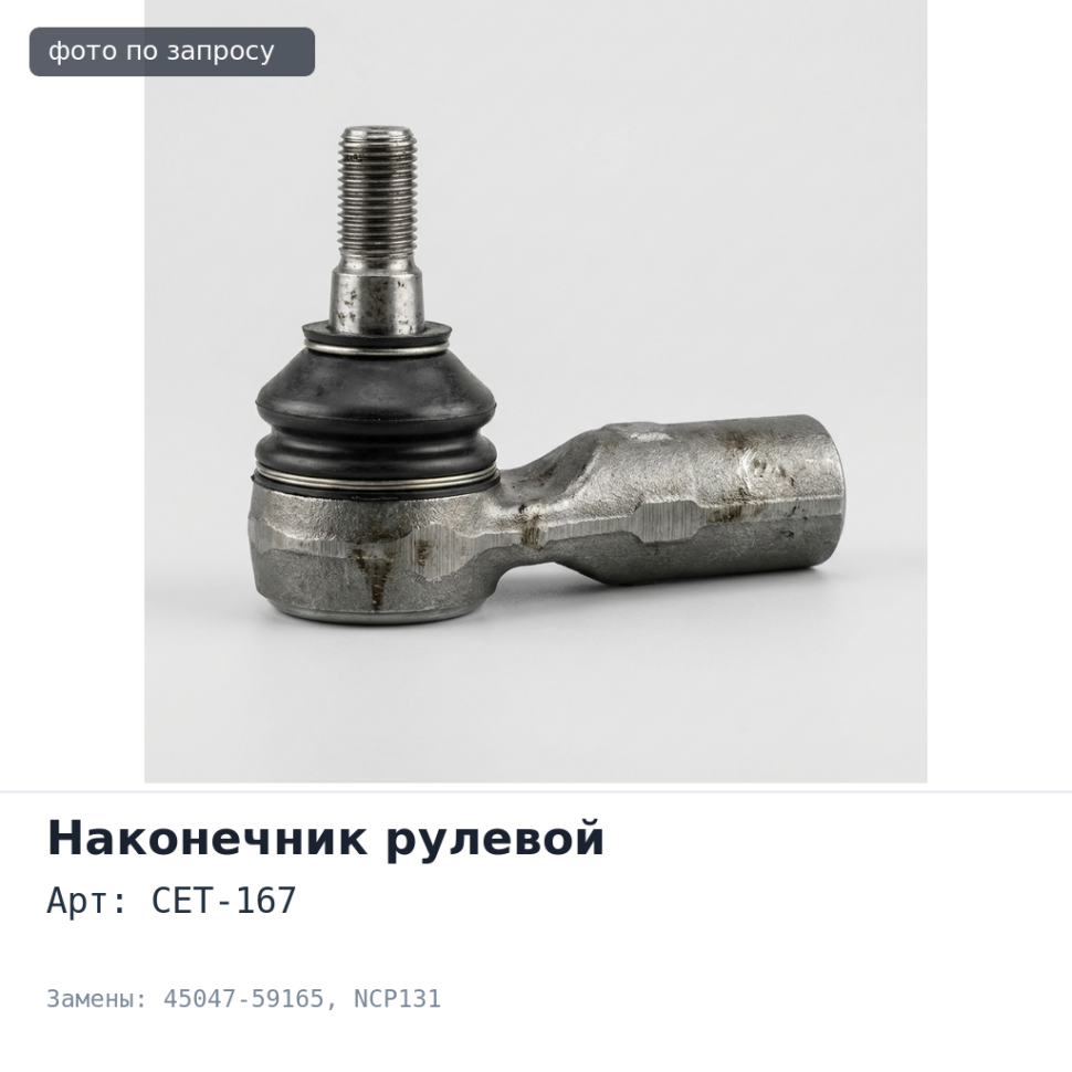 Наконечник рулевой CET-167 45047-59165 VITZ NCP91, SCP90, NCP131