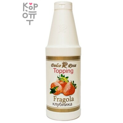 Топпинг Клубника, Dolce Rosa, 1кг.