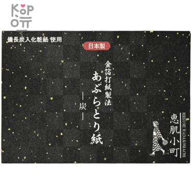 Kumano Cosme Station Ehada Komachi Oil Blotting Paper Charcoal - Салфетки матирующие, Древесный уголь, 20листов &mdash; Корейские товары для всей семьи(КорОпт)