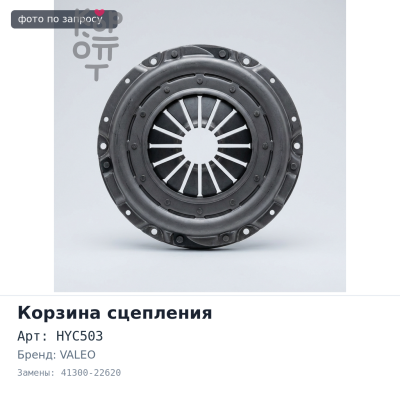 Корзина сцепления 200x130x236 DS HYC503, HDC36 41300-22620 VALEO