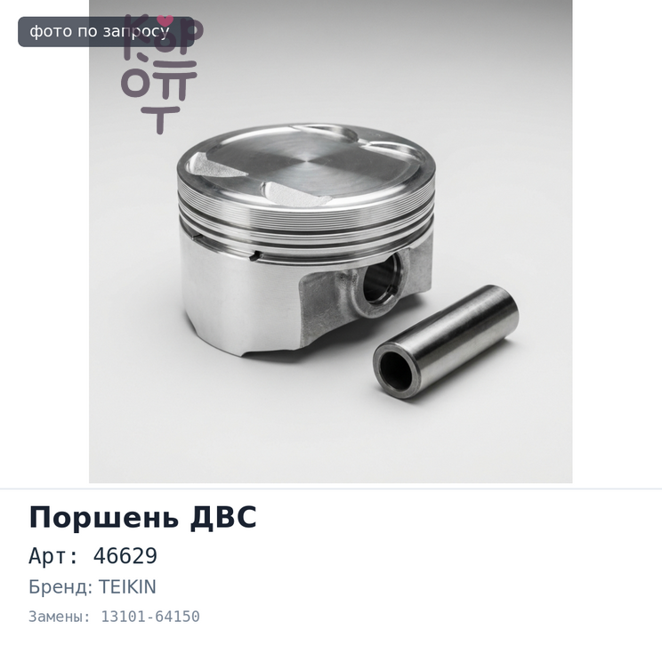 Поршни двигателя 3C 46629 13101-64150 +0.50 (к-т 4шт) TEIKIN