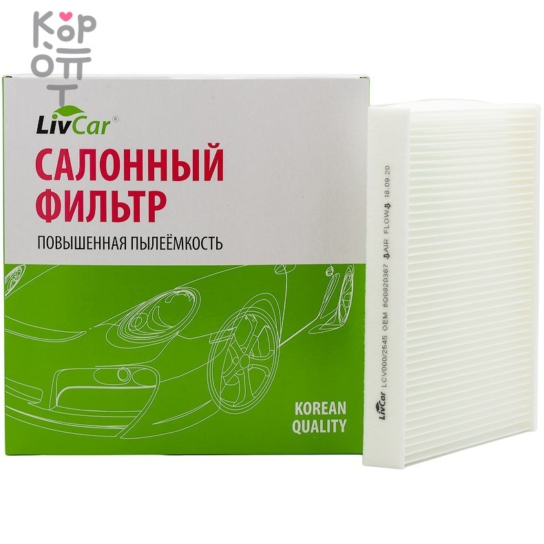 LIVCAR Cabin Air Filter LCV000/2545 - Салонный фильтр для VOLKSWAGEN, купить с доставкой на дом фото 1 &mdash; Корейские товары для всей семьи(КорОпт)