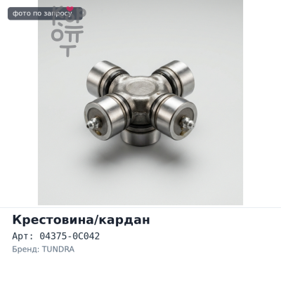 Крестовина кардана 04375-0C042 TUNDRA UPK56 Аналог