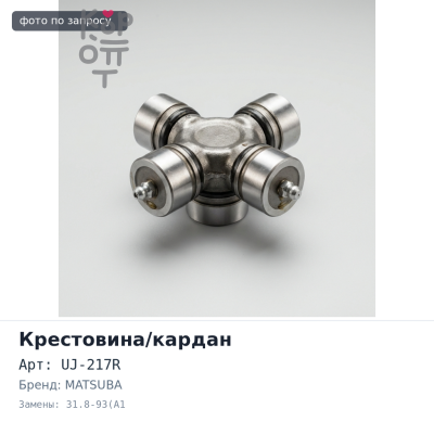 Крестовина кардана UJ-217R 31.8-93(A1) MATSUBA