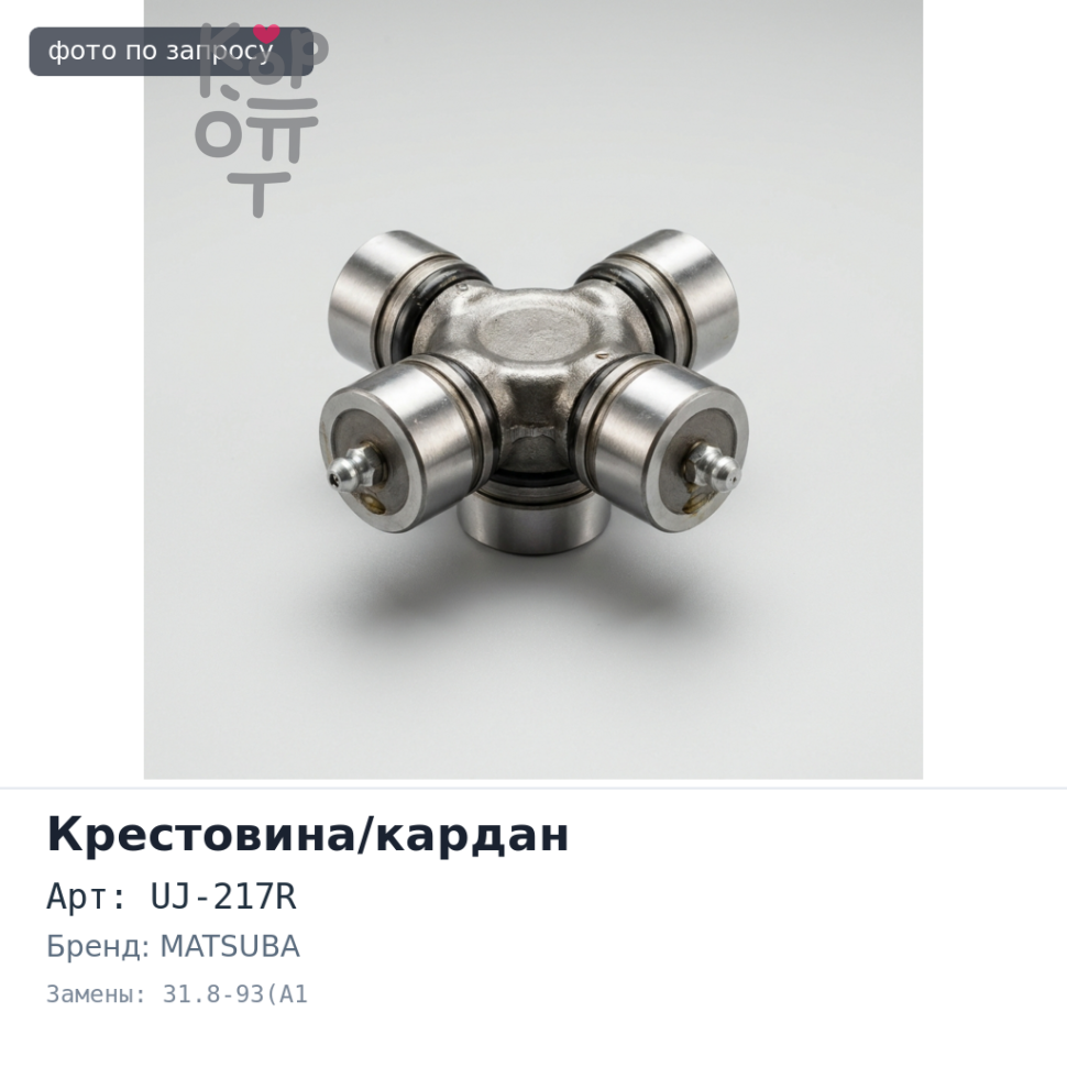 Крестовина кардана UJ-217R 31.8-93(A1) MATSUBA