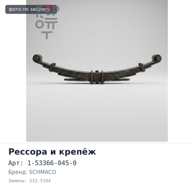 Отбойник рессоры 1-53366-045-0 SIZ-5194 SCHMACO