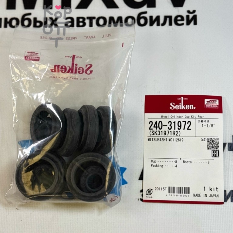 Ремкомплект рабочего тормозного цилиндра SK31971R2, 240-31972, WK-787 MC112619 1-1 / 8" SEIKEN