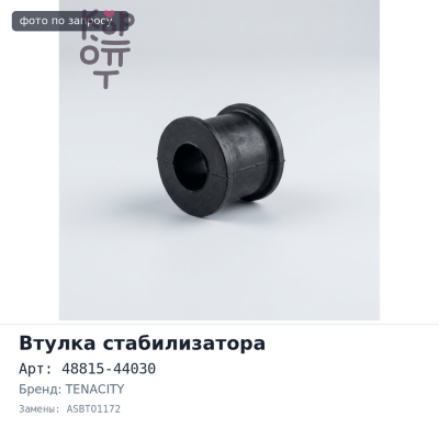 Втулка стабилизатора 48815-44030 ASBTO1172 TENACITY
