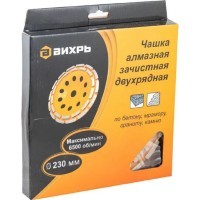 Вихрь - Чашка алмазная зачистная, 230 мм, двухрядная