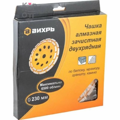 Вихрь - Чашка алмазная зачистная, 230 мм, двухрядная