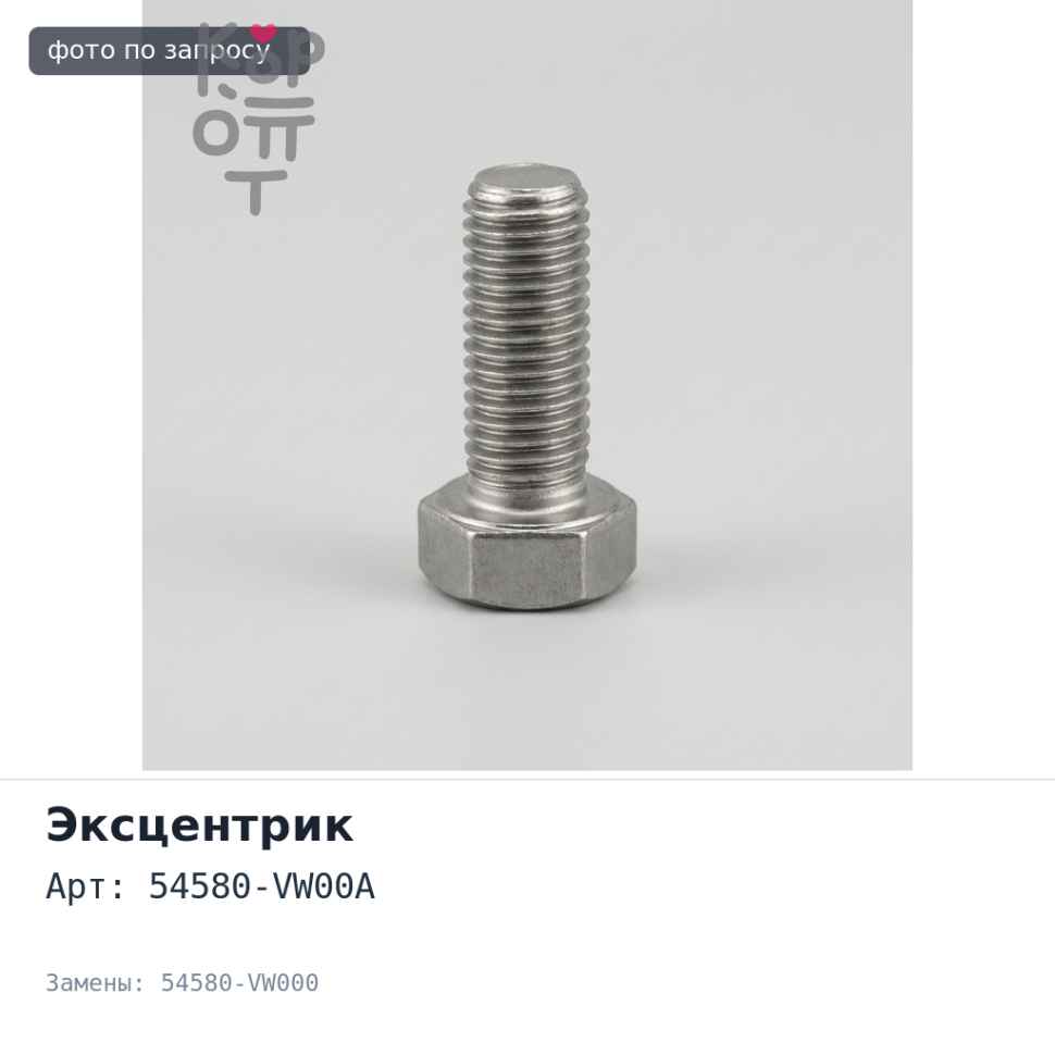 Эксцентрик 54580-VW00A / 54580-VW000 ATLAS 24 / URVAN 25 NISSAN