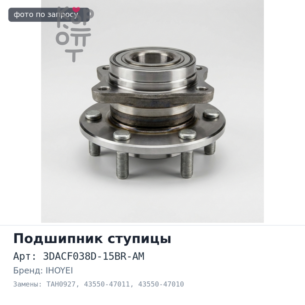 Ступичный узел 3DACF038D-15BR-AM, TAH0927 43550-47011, 43550-47010 PRIUS ZVW30 передний IHOYEI