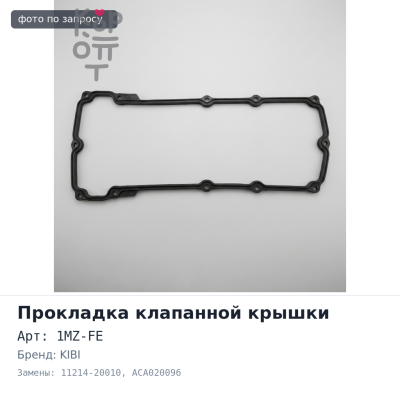 Прокладка клапанной крышки 1MZ-FE 11214-20010 ACA020096 левый KIBI