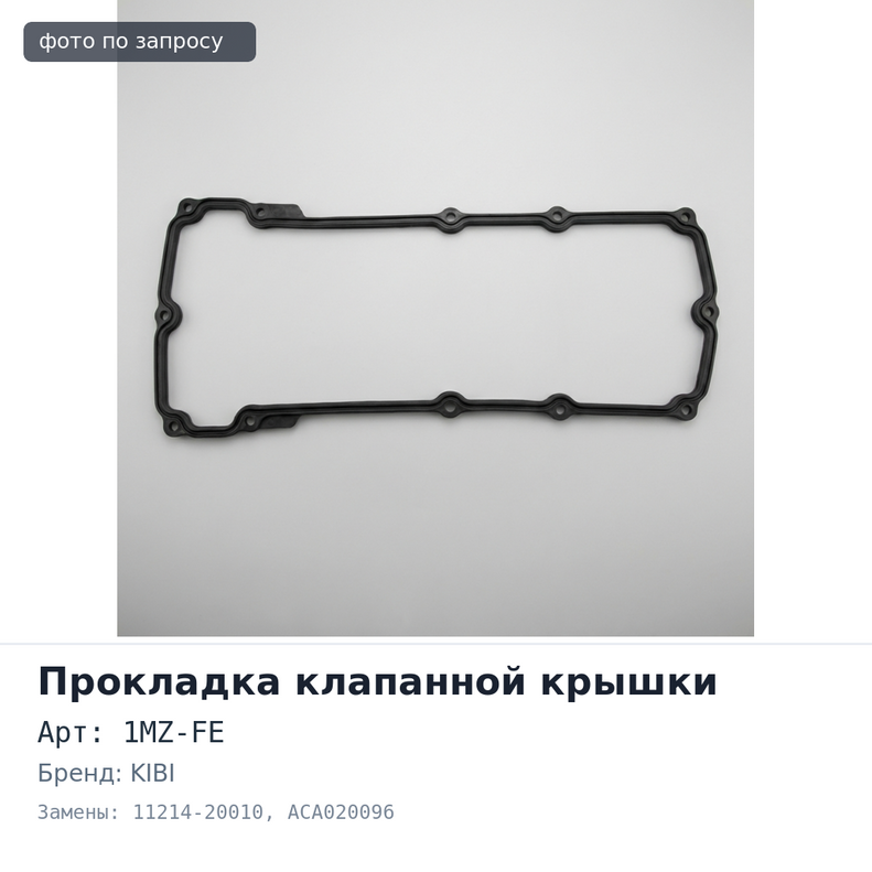 Прокладка клапанной крышки 1MZ-FE 11214-20010 ACA020096 левый KIBI