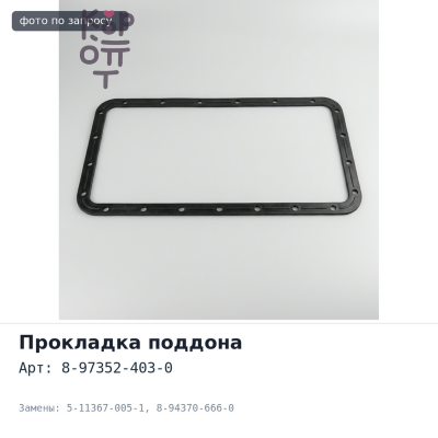 Прокладка поддона 4BE1 / 4BA1 8-97352-403-0 / 5-11367-005-1 / 8-94370-666-0 ISUZU
