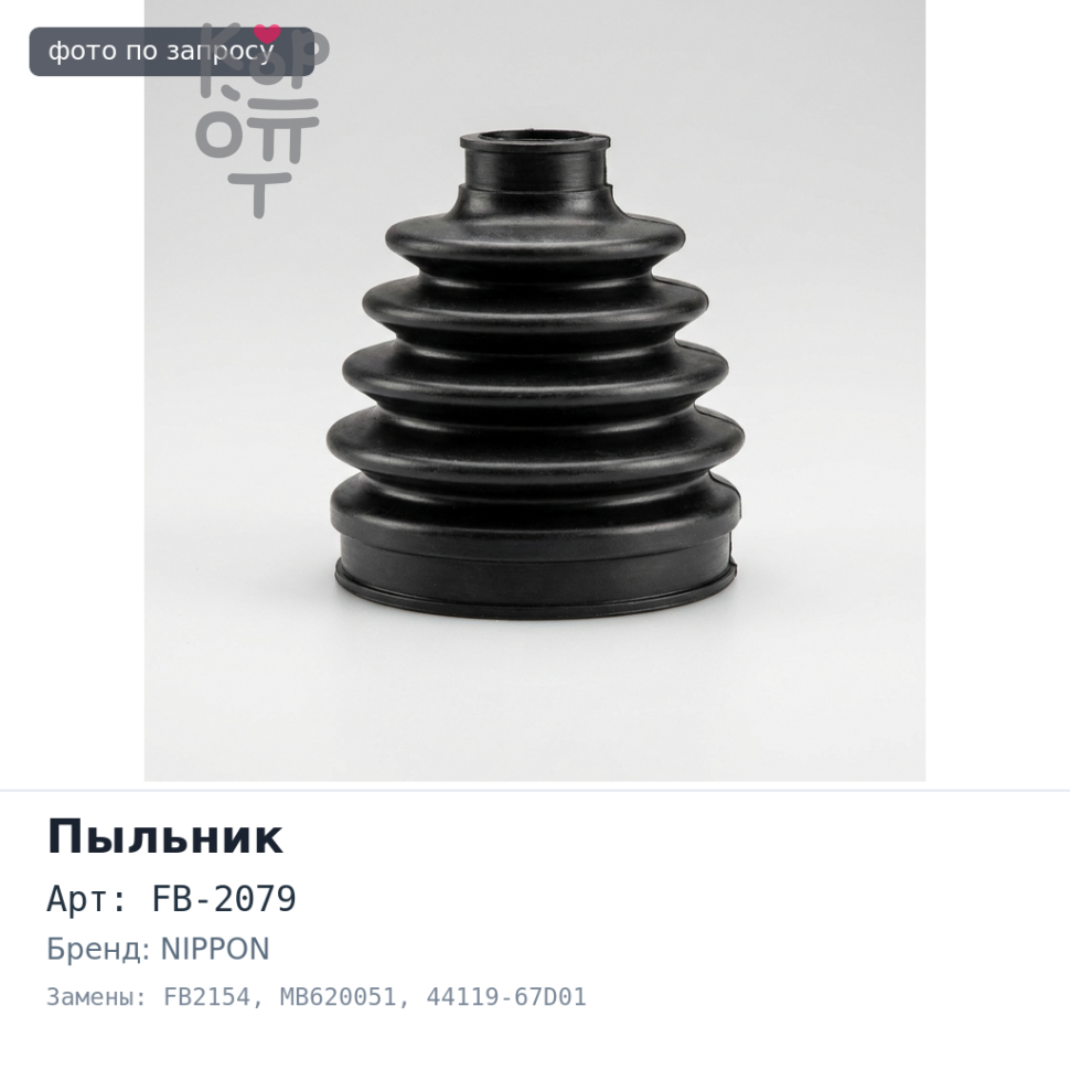Пыльник привода FB-2079 / FB2154 MB620051 / 44119-67D01 MIRAGE CD FR впускной bongo out (силиконовый) NIPPON