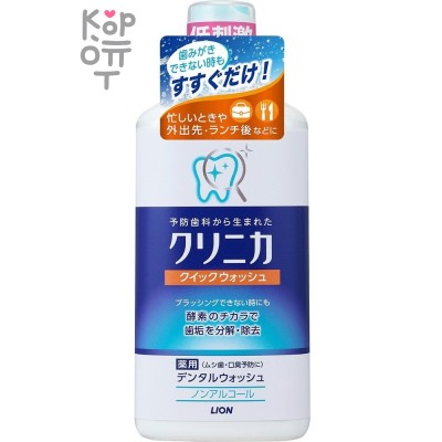 LION Clinica Dental Advantage Dental Elixir - Зубной эликсир "Быстрое очищение" (с антибактериальным эффектом, аромат мяты) 450мл.