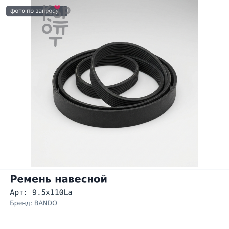 Ремень навесной 2435 9.5x110La BANDO