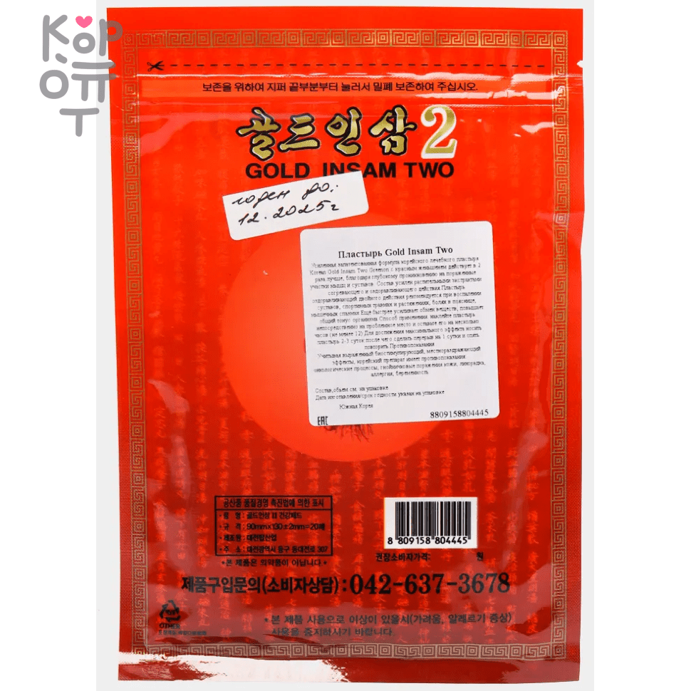 Korean Gold Insam Two 2 - Пластырь согревающий с Красным Женьшенем 20 ...