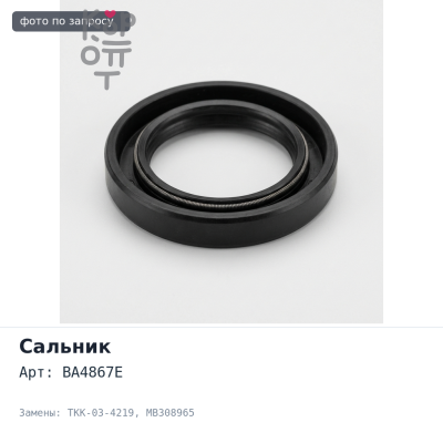 Сальник 85x127x13 BA4867E / F4219 / TKK-03-4219 MB308965 Mitsubishi