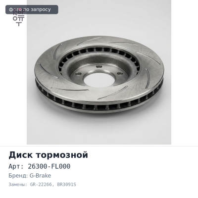 Диск тормозной 26300-FL000 GR-22266, BR3091S IMPREZA 2016 - 277 мм G-BRAKE