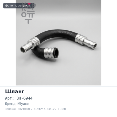 Шланг тормозной BH-6944 / BH24018F 8-94257-336-2 L-320 мм MIYACO