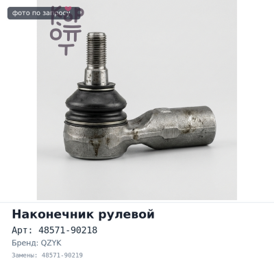 Наконечник рулевой 48571-90218 / 48571-90219 левый QZYK