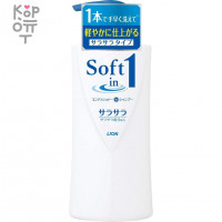 LION "Soft in one" Разглаживающий Шампунь-ополаскиватель смягчающий- экстракт водорослей и минералов