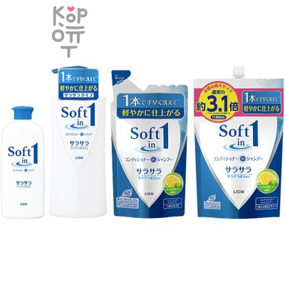 LION "Soft in one" Разглаживающий Шампунь-ополаскиватель смягчающий- экстракт водорослей и минералов