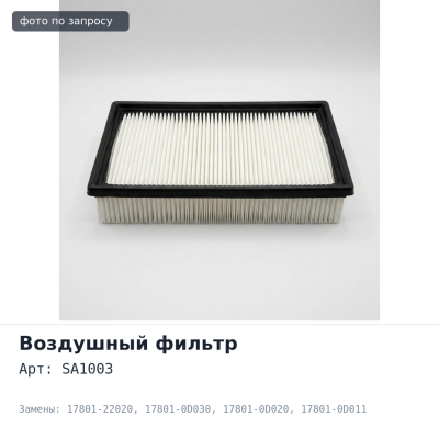 Фильтр воздушный A1003 / SA1003 17801-22020 / 17801-0D030 / 17801-0D020 / 17801-0D011, 17801-0D010 Аналог