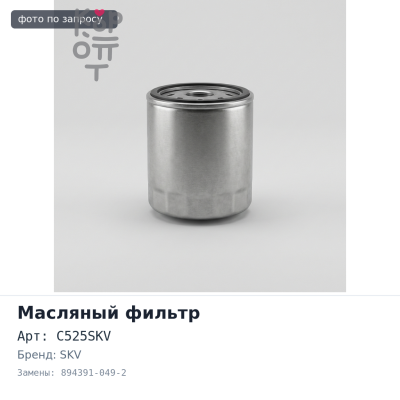 Фильтр масляный C516, C525, C525SKV 894391-049-2 SKV