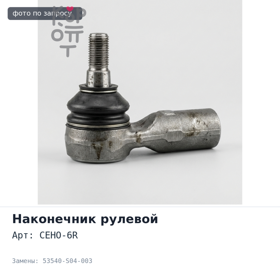 Наконечник рулевой CEHO-6R 53540-S04-003 Honda CR-V, CR-X, Civic