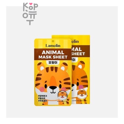 Тканевая маска, с принтом Тигр / ANIMAL MASK SHEET TIGER, LAMELIN