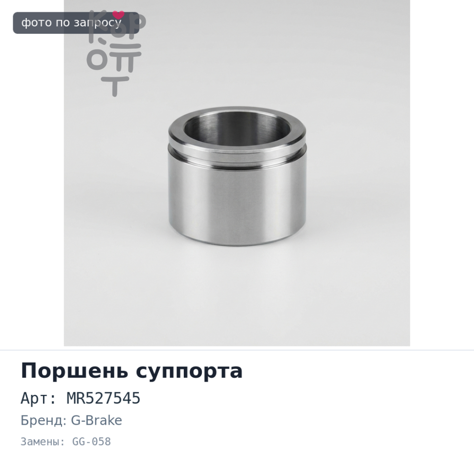Поршень суппорта MR527545 GG-058 G-BRAKE