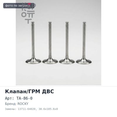 Клапан двигателя 1C / 2C / 3C впускной TA-86-0 13711-64020 38.6x105.6x8 ROCKY