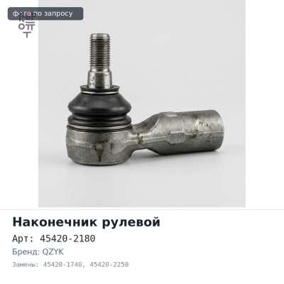Наконечник рулевой 45420-2180 / 45420-1740 / 45420-2250 правый BJOK / QZYK
