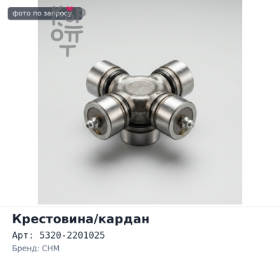 Крестовина кардана 39x118 5320-2201025 CHM