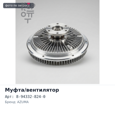 Муфта вентилятора 8-94332-824-0 4BE1 / 4BD1 / 4BC2 AZUMA