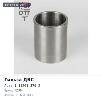 Гильза ДВС 6WG1 / 6WF1 F / F 1-11261-379-2 / 1-11261-380-2 IZUMI