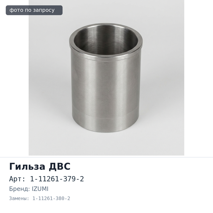 Гильза ДВС 6WG1 / 6WF1 F / F 1-11261-379-2 / 1-11261-380-2 IZUMI