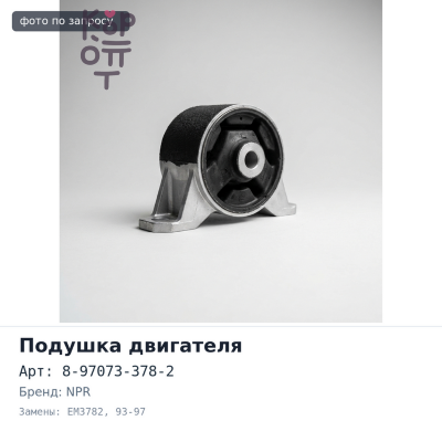 Подушка двигателя 8-97073-378-2 EM3782 NPR 4HE1 93-97 правый