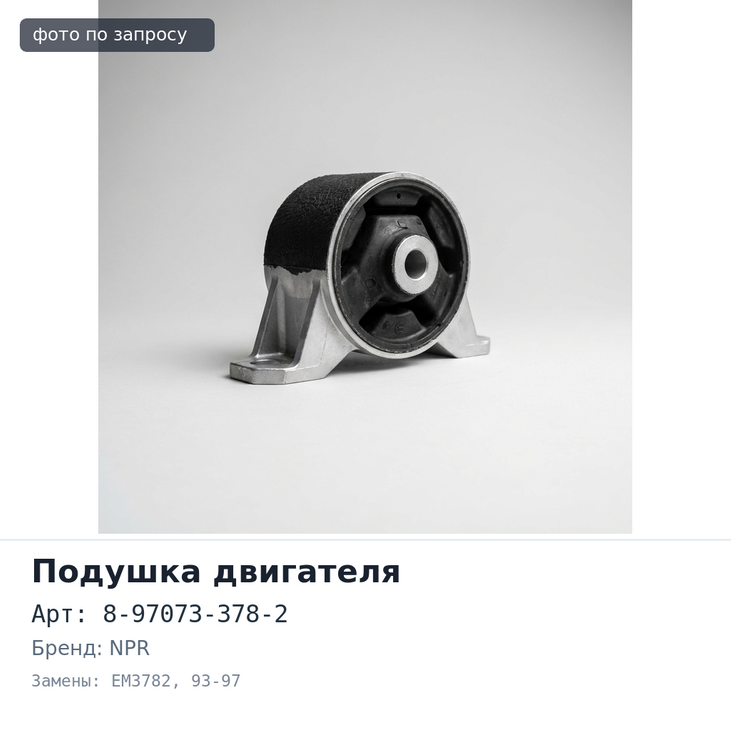 Подушка двигателя 8-97073-378-2 EM3782 NPR 4HE1 93-97 правый