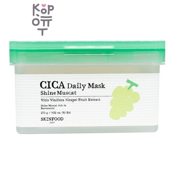 SKIN FOOD Shine Muscat Cica Daily Mask - Набор тканевых масок с экстрактом винограда 270 г × 30 шт