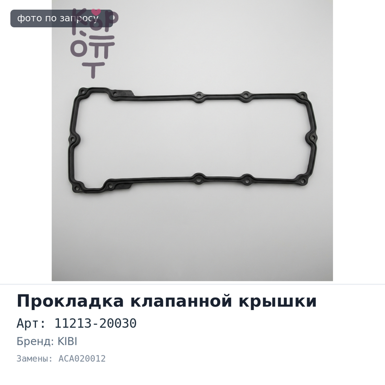 Прокладка клапанной крышки 1MZFE 11213-20030 ACA020012 правый KIBI