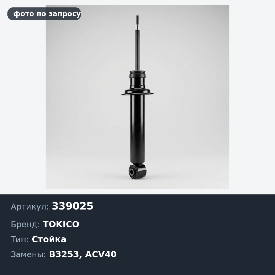Стойка 339025 / B3253 CAMRY ACV40 задняя RH TOKICO